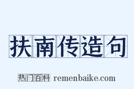 扶南传造句是什么意思的图片